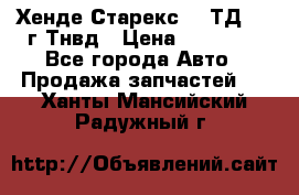 Хенде Старекс 2,5ТД 1999г Тнвд › Цена ­ 12 000 - Все города Авто » Продажа запчастей   . Ханты-Мансийский,Радужный г.